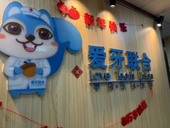 -爱牙联合口腔(门诊报销 海云庵店)