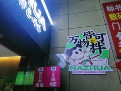 -哪爪小锅米线·拌鸡爪