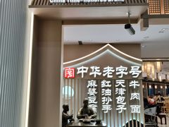 -成都名小吃(成都双流国际机场店)
