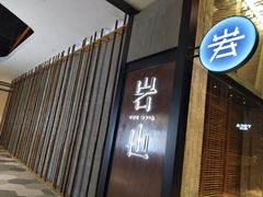 门面-岩也·日料与酒(龙岗天安云谷店)