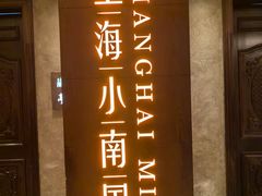 -上海小南国(国会店)