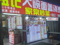 -孟记大碗面•家常菜(鼓楼和会街店)