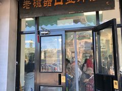 门面-老磁器口豆汁店(天坛店)