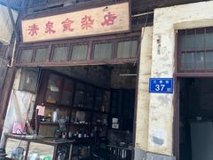 门面-清泉食杂店