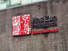 -京尊烤鸭店JINGZUN(春秀路店)