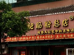 门面-青石桥老瓦房肥肠粉总店(青石桥总店)