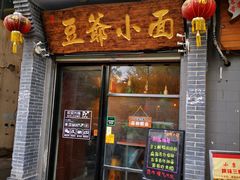 门面-豆爺小面(朱雀店)