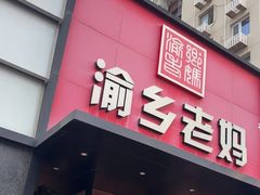 -渝乡老妈·北京烤鸭(六里桥店)