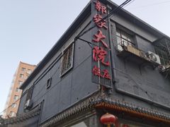 -郭家大院(新源店)