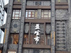 -盘飧市(春熙路店)