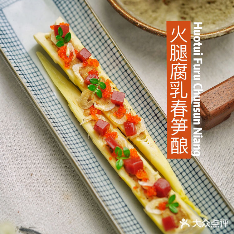 火腿腐乳春笋酿，春日好滋味🎍