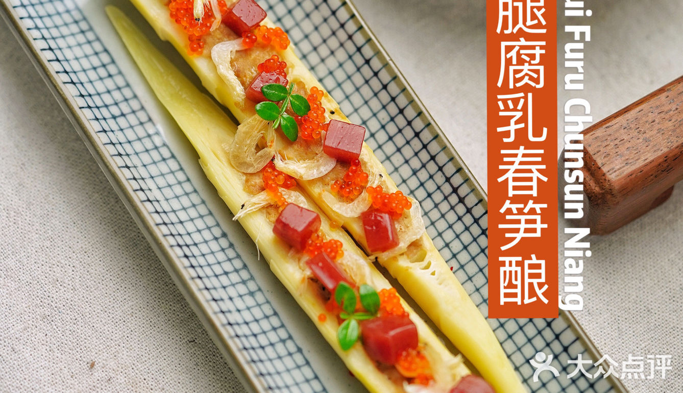 火腿腐乳春笋酿，春日好滋味🎍