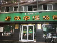 门面-清真老铁家灌汤包