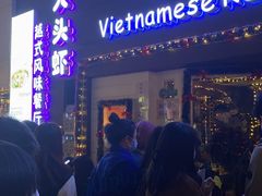 门面-大头虾越式风味餐厅(光明广场店)