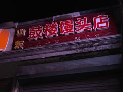 门面-天泽祥·鼓楼馒头(鼓楼店)