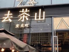 门面-去茶山(新光里店)