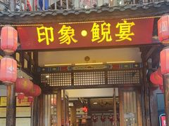 -印象鲵宴·张家界地标美食名片(溪布街店)