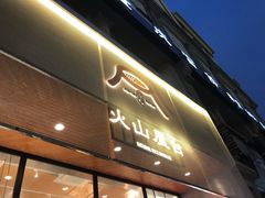 门面-火山屋台(新街口创始店)