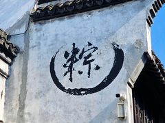 -嘉兴月河历史街区