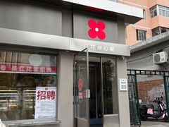 -红花点心局(大观园店)