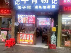-唐记牛骨粉(陶溪川店)