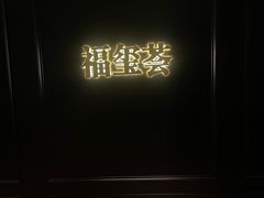 -福玺荟(外滩罗斯福店)