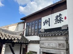 -蟹村草堂·苏式园林人文农家·大闸蟹