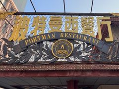 -波特曼西餐厅(南岗店)