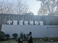 -中国湿地博物馆