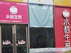 -小杨生煎(香港名都店)