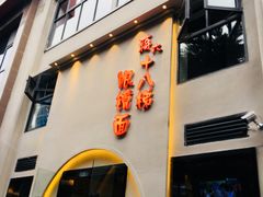 -蒋六十八梯眼镜面(狮子坪店)