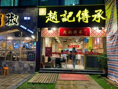 门面-赵记传承(广州越秀五羊新城店)