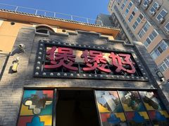 -煲煲好(朝阳门店)
