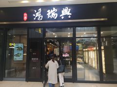 门面-鴻瑞興面馆(保利时光里店)