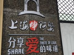 -申阿婆·上海菜·小海鲜(国展店)