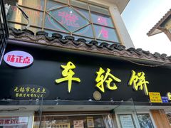 -味正点车轮饼可丽饼(南禅寺店)