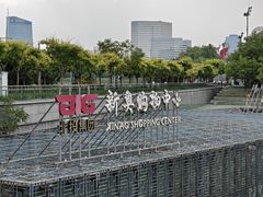 -新奥购物中心
