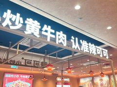 -辣可可·小炒黄牛肉(望京凯德MALL店)