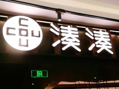 门面-湊湊火锅·茶憩(世博大道店)