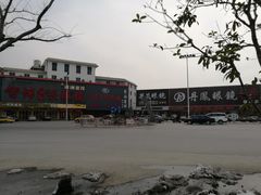 -中国丹阳眼镜城