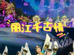 -丽江千古情