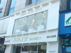 -星辰爱雪蛋糕(翱达公馆店)