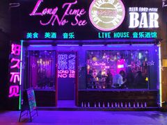 -好久不见网红乐队酒吧(鼓浪屿海底世界店)