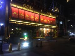 门面-状元楼(瑞祥店)