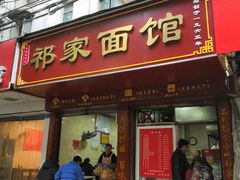 门面-祁家面馆(大香炉店)