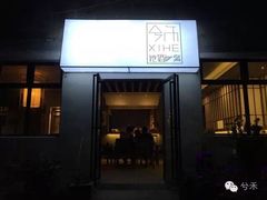 -兮禾酒馆(护国路店)