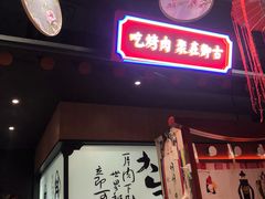 门面-卿古炭火烤肉(亲橙里店)