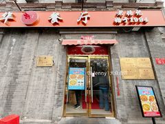 -奥华餐厅·老张记(台基厂店)