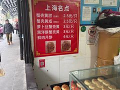 -上海蟹壳黄(徐汇区嘉陵菜市场店)