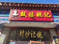 -姚记炒肝店(鼓楼店)
